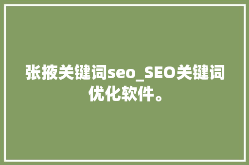 张掖关键词seo_SEO关键词优化软件。