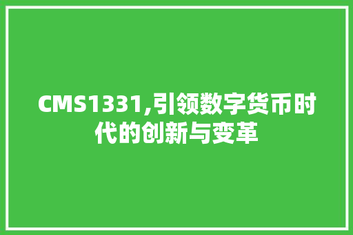CMS1331,引领数字货币时代的创新与变革