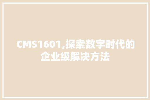 CMS1601,探索数字时代的企业级解决方法 SEO关键词