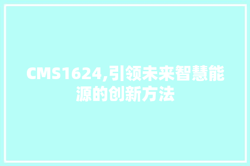 CMS1624,引领未来智慧能源的创新方法 SEO关键词