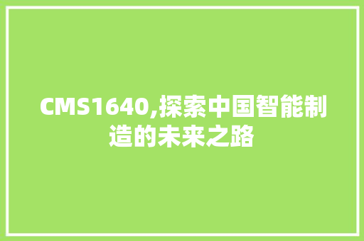 CMS1640,探索中国智能制造的未来之路 SEO关键词