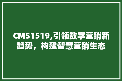 CMS1519,引领数字营销新趋势，构建智慧营销生态 SEO关键词