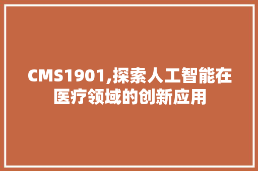 CMS1901,探索人工智能在医疗领域的创新应用 神马SEO