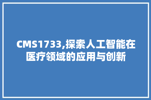 CMS1733,探索人工智能在医疗领域的应用与创新 神马SEO