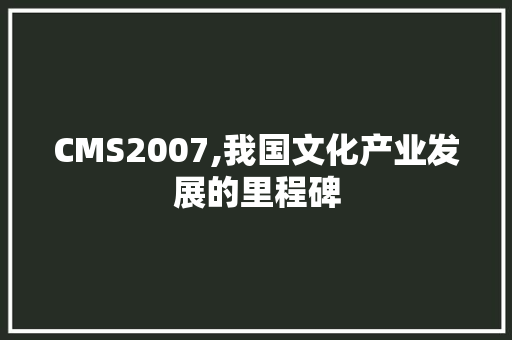 CMS2007,我国文化产业发展的里程碑
