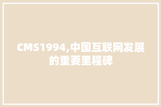 CMS1994,中国互联网发展的重要里程碑