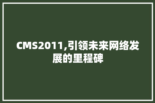 CMS2011,引领未来网络发展的里程碑