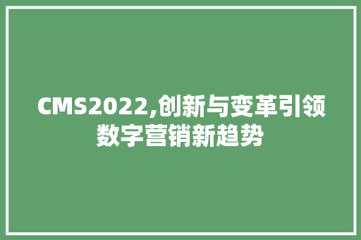 CMS2022,创新与变革引领数字营销新趋势 SEO关键词