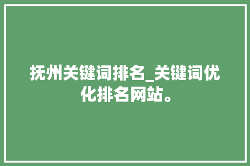 抚州关键词排名_关键词优化排名网站。 SEO关键词 抚州关键词排名_关键词优化排名网站。 抚州关键词排名_关键词优化排名网站。 SEO关键词