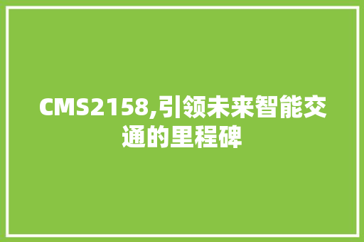 CMS2158,引领未来智能交通的里程碑