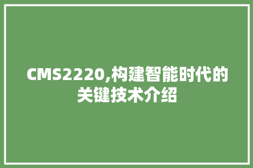CMS2220,构建智能时代的关键技术介绍