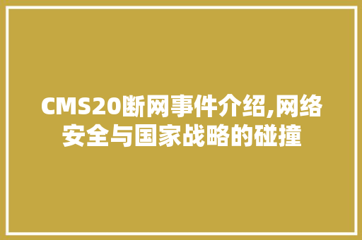 CMS20断网事件介绍,网络安全与国家战略的碰撞 SEO关键词