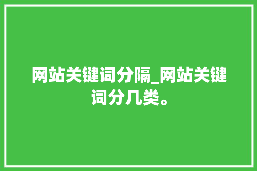 网站关键词分隔_网站关键词分几类。