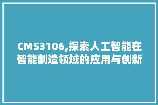 CMS3106,探索人工智能在智能制造领域的应用与创新