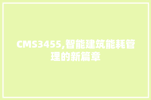 CMS3455,智能建筑能耗管理的新篇章
