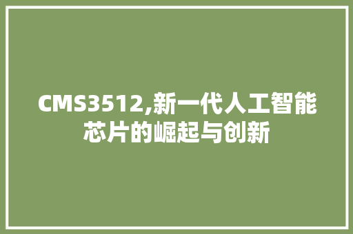 CMS3512,新一代人工智能芯片的崛起与创新 SEO关键词