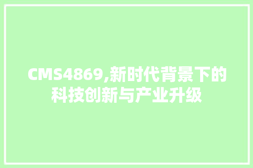 CMS4869,新时代背景下的科技创新与产业升级 SEO关键词