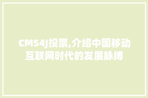 CMS4J投票,介绍中国移动互联网时代的发展脉搏