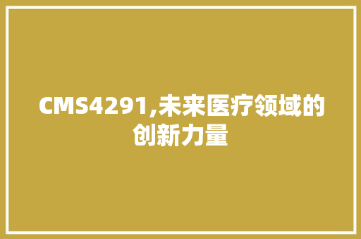 CMS4291,未来医疗领域的创新力量 网站建设公司