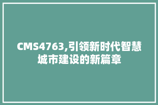 CMS4763,引领新时代智慧城市建设的新篇章