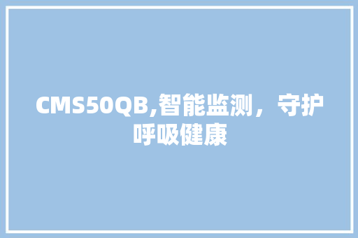 CMS50QB,智能监测，守护呼吸健康 搜狗SEO