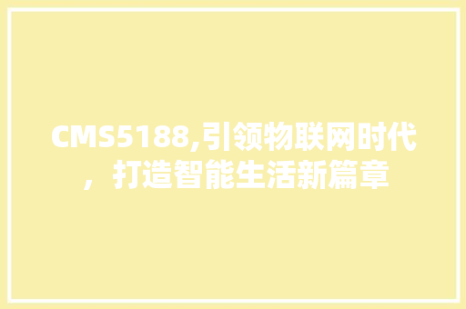 CMS5188,引领物联网时代，打造智能生活新篇章