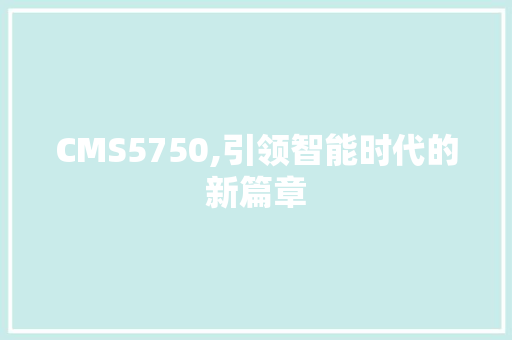 CMS5750,引领智能时代的新篇章 必应SEO