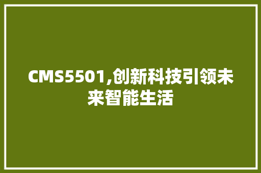 CMS5501,创新科技引领未来智能生活