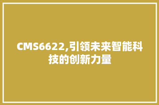 CMS6622,引领未来智能科技的创新力量