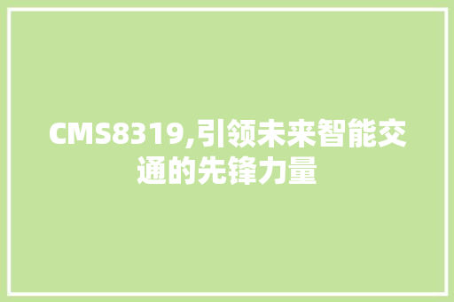 CMS8319,引领未来智能交通的先锋力量