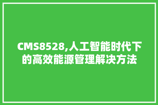 CMS8528,人工智能时代下的高效能源管理解决方法