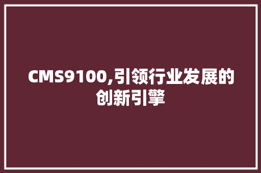 CMS9100,引领行业发展的创新引擎 SEO关键词