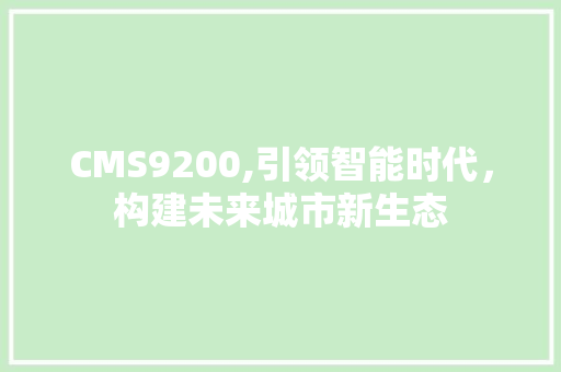 CMS9200,引领智能时代，构建未来城市新生态