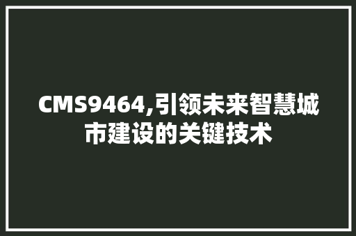 CMS9464,引领未来智慧城市建设的关键技术