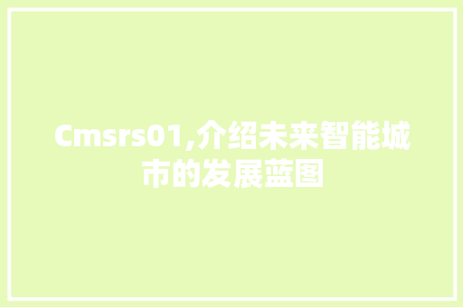 Cmsrs01,介绍未来智能城市的发展蓝图