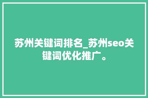 苏州关键词排名_苏州seo关键词优化推广。