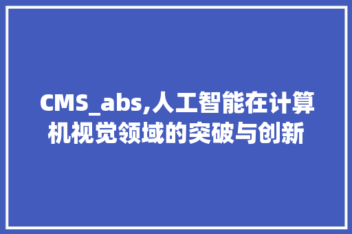 CMS_abs,人工智能在计算机视觉领域的突破与创新 神马SEO
