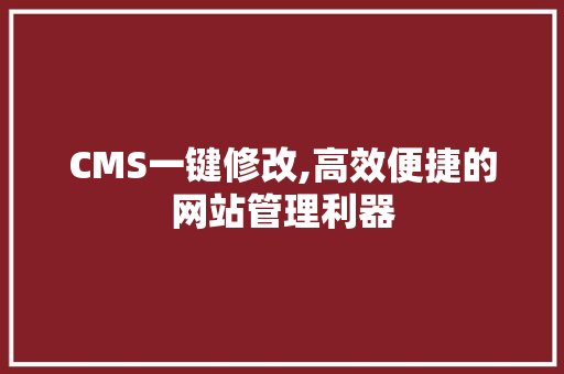 CMS一键修改,高效便捷的网站管理利器 搜狗SEO
