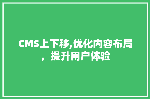 CMS上下移,优化内容布局，提升用户体验