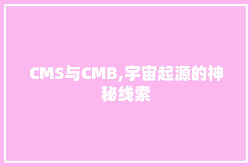 CMS与CMB,宇宙起源的神秘线索