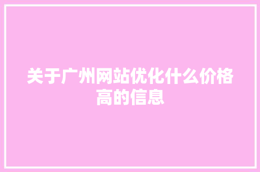 关于广州网站优化什么价格高的信息 关于广州网站优化什么价格高的信息 SEO关键词