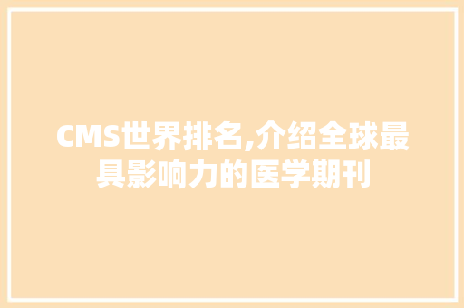 CMS世界排名,介绍全球最具影响力的医学期刊 搜狗SEO