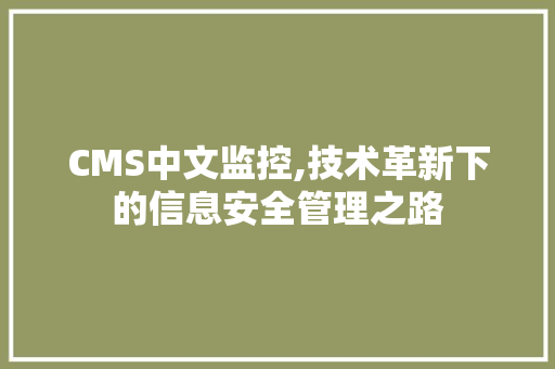 CMS中文监控,技术革新下的信息安全管理之路 搜狗SEO