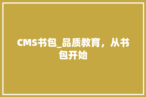CMS书包_品质教育，从书包开始 必应SEO