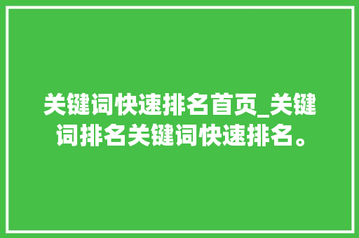 关键词快速排名首页_关键词排名关键词快速排名。