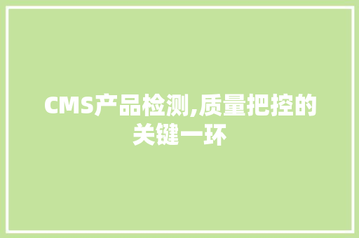 CMS产品检测,质量把控的关键一环 神马SEO