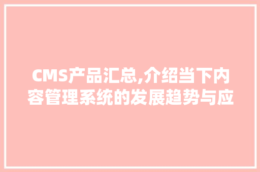 CMS产品汇总,介绍当下内容管理系统的发展趋势与应用前景 必应SEO