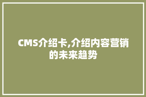 CMS介绍卡,介绍内容营销的未来趋势 必应SEO