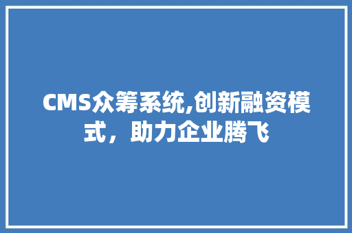 CMS众筹系统,创新融资模式，助力企业腾飞 神马SEO