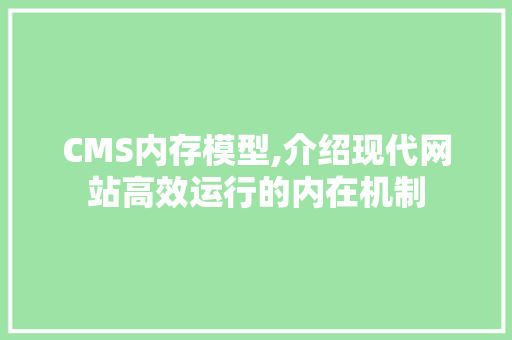 CMS内存模型,介绍现代网站高效运行的内在机制